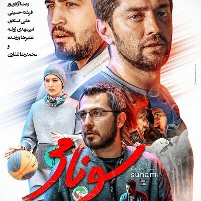 فیلم سینمایی سونامی