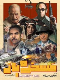 فیلم سینمایی مسخره باز