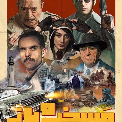 فیلم سینمایی مسخره باز