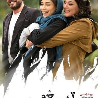 فیلم سینمایی تیغ و ترمه