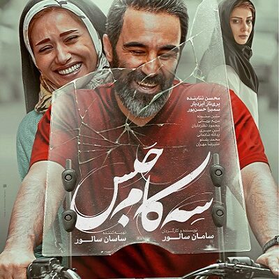 فیلم سنمایی سه کام حبس