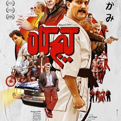 فیلم سینمایی گیج گاه