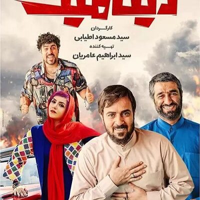 فیلم سینمایی دینامیت