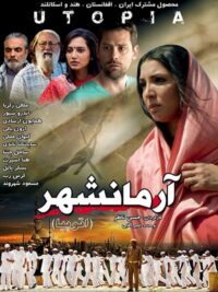 فیلم سینمایی آرمانشهر