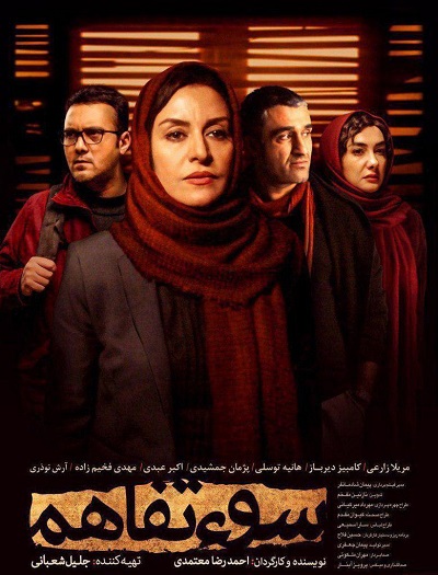فیلم سینمایی سوء تفاهم