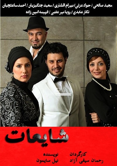 فیلم سینمایی شایعات