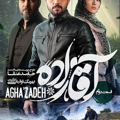 سریال آقازاده قسمت 2