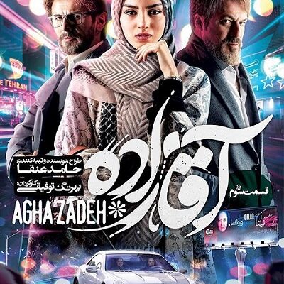 سریال آقازاده قسمت 3