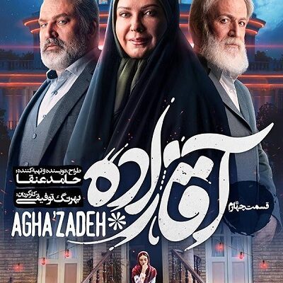 سریال آقازاده قسمت 4