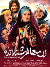 فیلم سینمایی زن ها فرشته اند 2