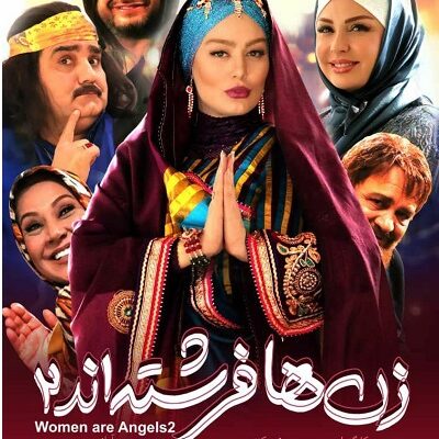 فیلم سینمایی زن ها فرشته اند 2