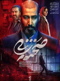 فیلم سینمایی صحنه زنی