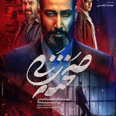 فیلم سینمایی صحنه زنی