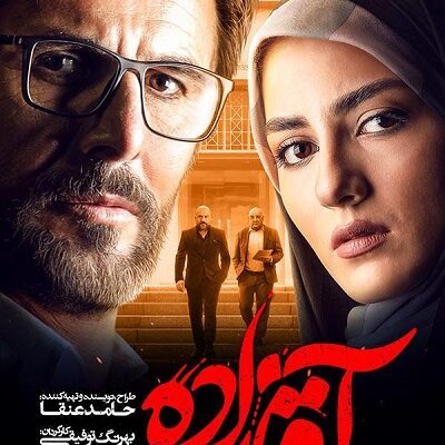 سریال آقازاده قسمت 11