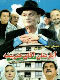 فیلم سینمایی آپارتمان آقای هنرپیشه