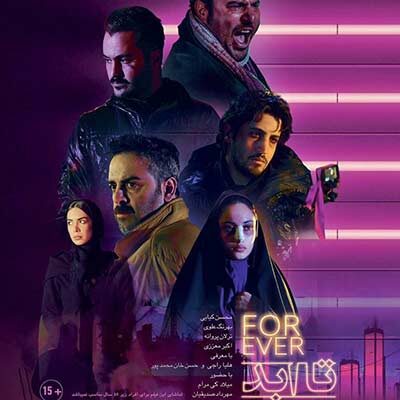 فیلم سینمایی تا ابد