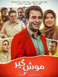 فیلم سینمایی موش گیر