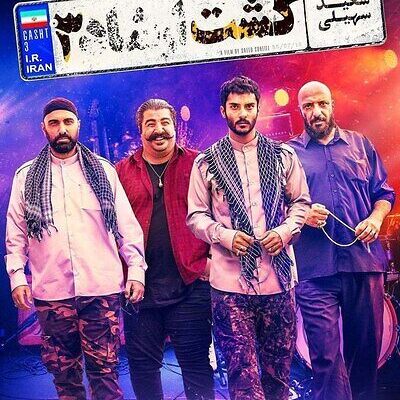 فیلم سینمایی گشت ارشاد 3