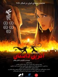 انیمیشن آخرین داستان