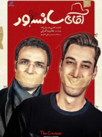 فیلم سینمایی آقای سانسور