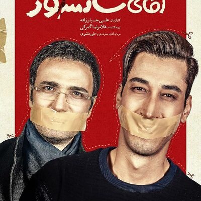 فیلم سینمایی آقای سانسور