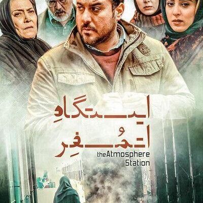 فیلم سینمایی ایستگاه اتمسفر