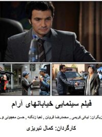 فیلم سینمایی خیابانهای آرام