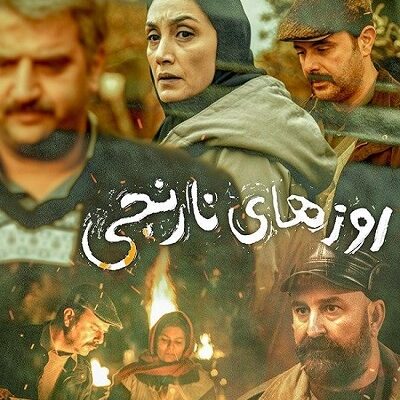فیلم سینمایی روزهای نارنجی