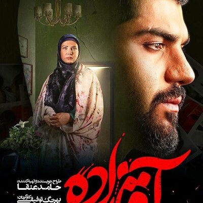 سریال آقازاده قسمت 17