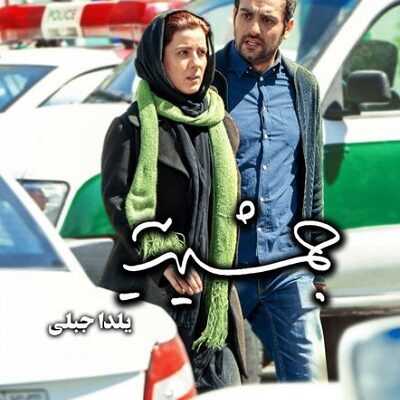 فیلم سینمایی جمشیدیه