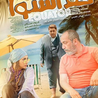 فیلم سینمایی خط استوا