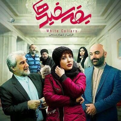فیلم سینمایی یقه سفیدها