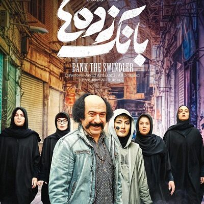 فیلم سینمایی بانک زده ها
