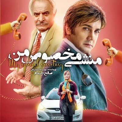 فیلم سینمایی منشی مخصوص من