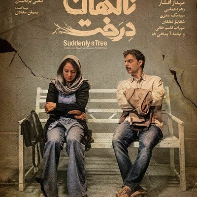 فیلم سینمایی ناگهان درخت
