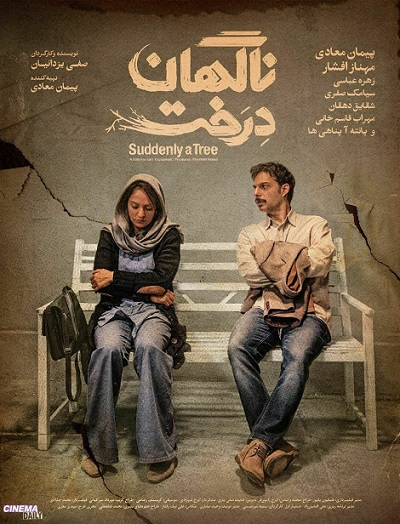 فیلم سینمایی ناگهان درخت