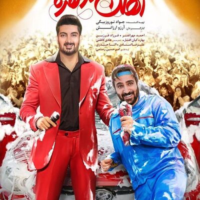 فیلم سینمایی آهنگ دونفره