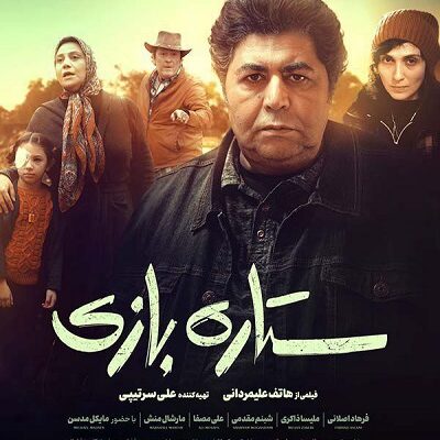 فیلم سینمایی ستاره بازی