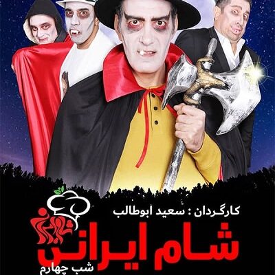 شام ایرانی فصل 17 قسمت 4