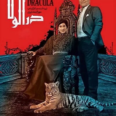 سریال دراکولا قسمت 1