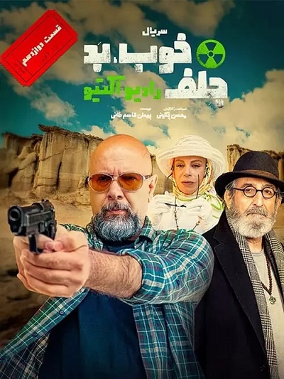 سریال خوب بد جلف قسمت 12