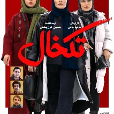 فیلم سینمایی تکخال