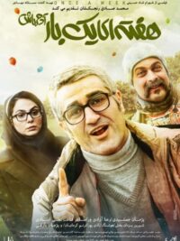 فیلم سینمایی هفته ای یکبار آدم باش