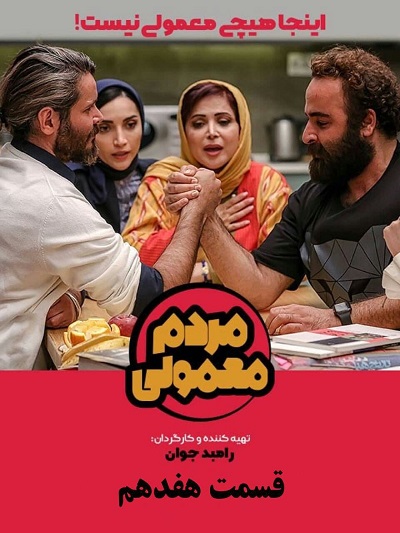 سریال مردم معمولی قسمت 17