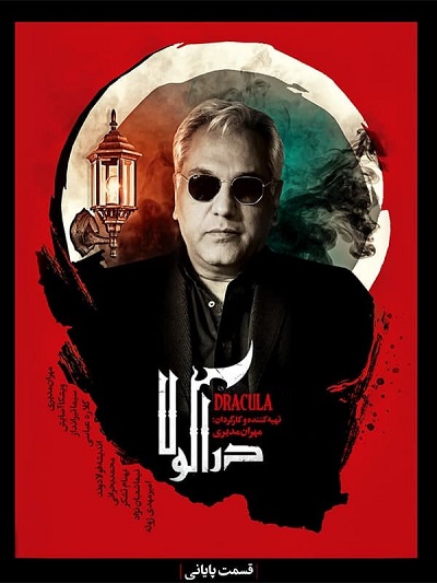 سریال دراکولا قسمت 16