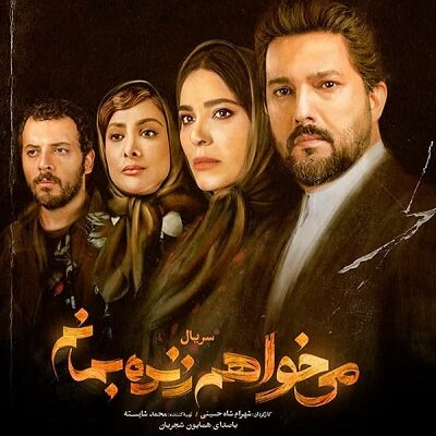 سریال میخواهم زنده بمانم قسمت 20
