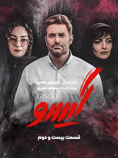 سریال گیسو قسمت 22