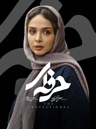سریال حرفه ای قسمت 8