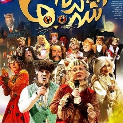 فیلم سینمایی شهر گربه ها