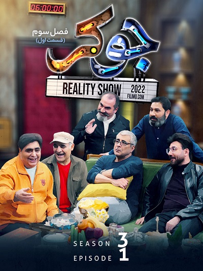 جوکر فصل 3 قسمت 1